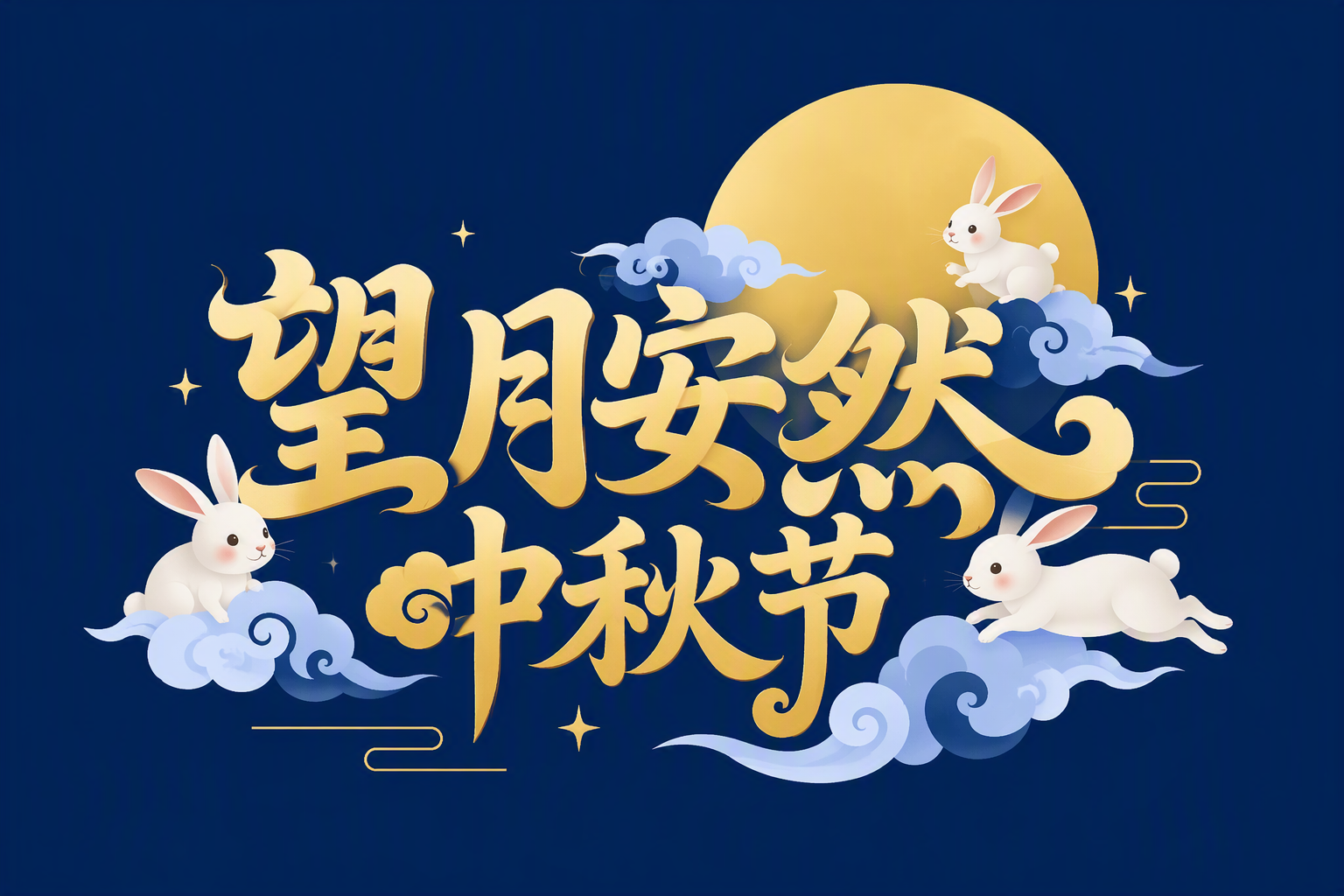 望月安然 中秋节