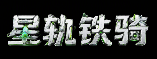 星轨铁骑