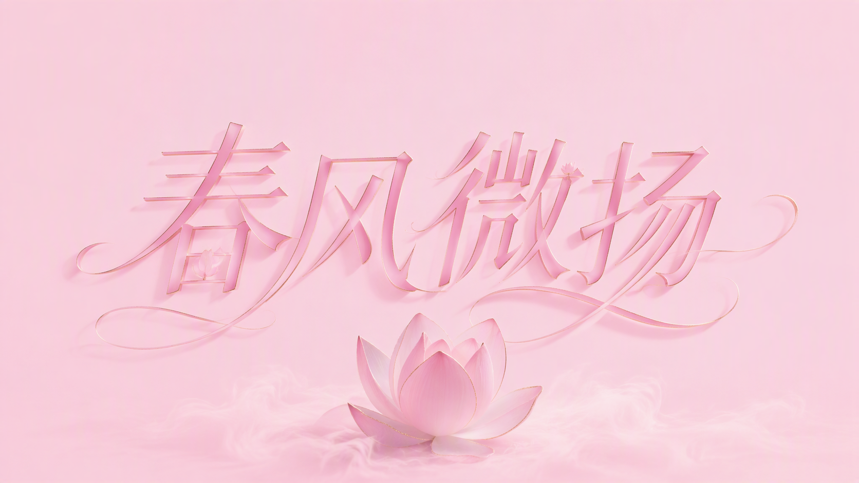 春风微扬