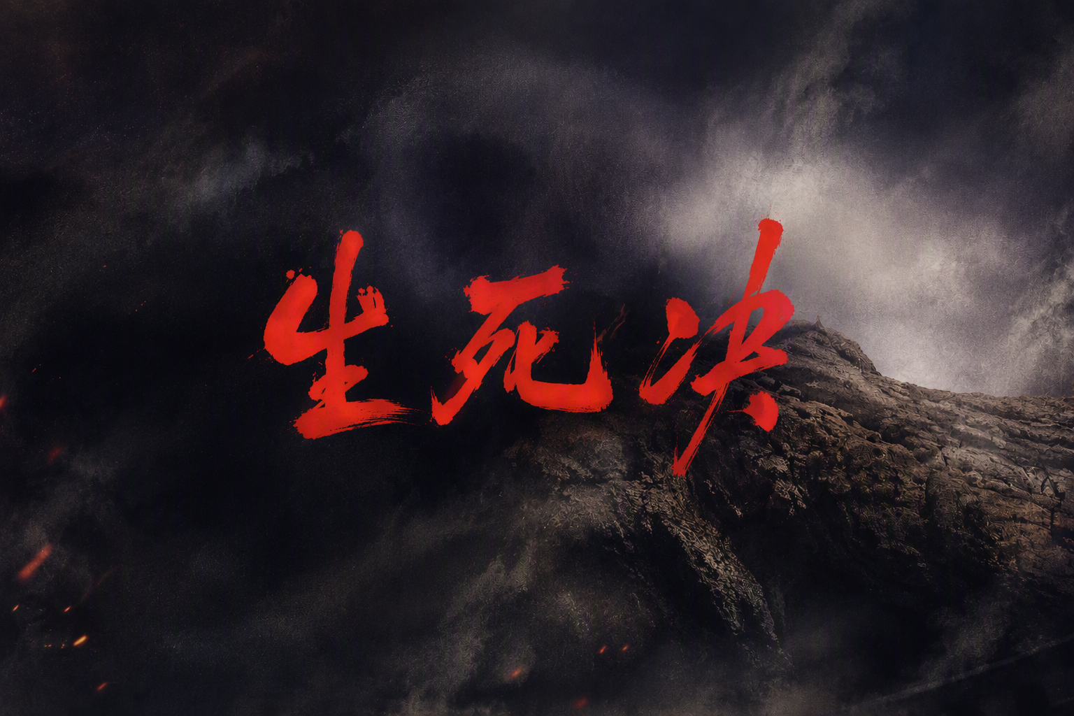 生死决