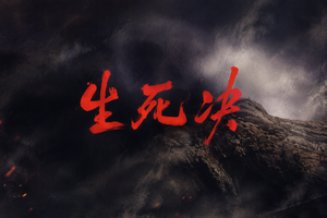 生死决