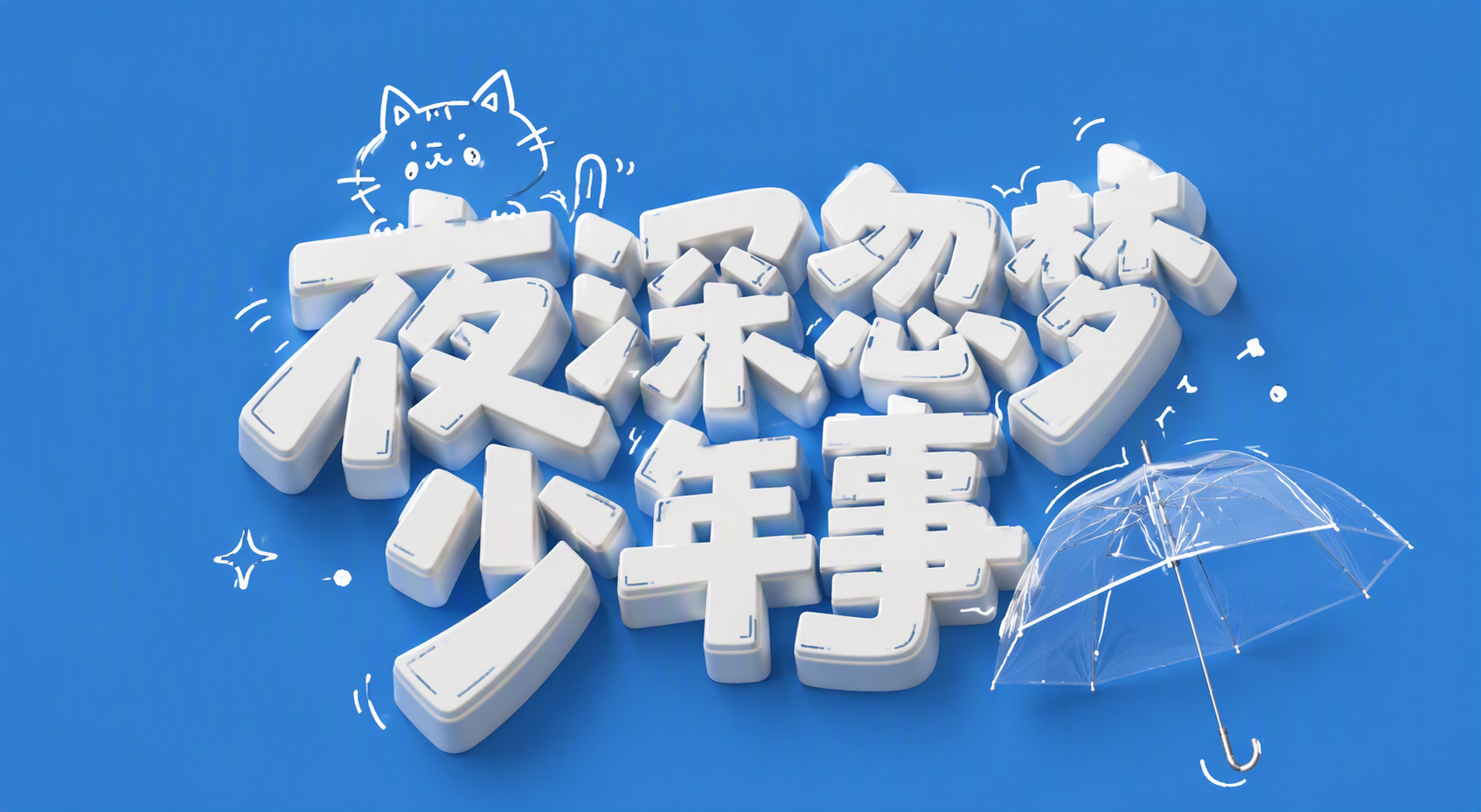 夜深忽梦少年事