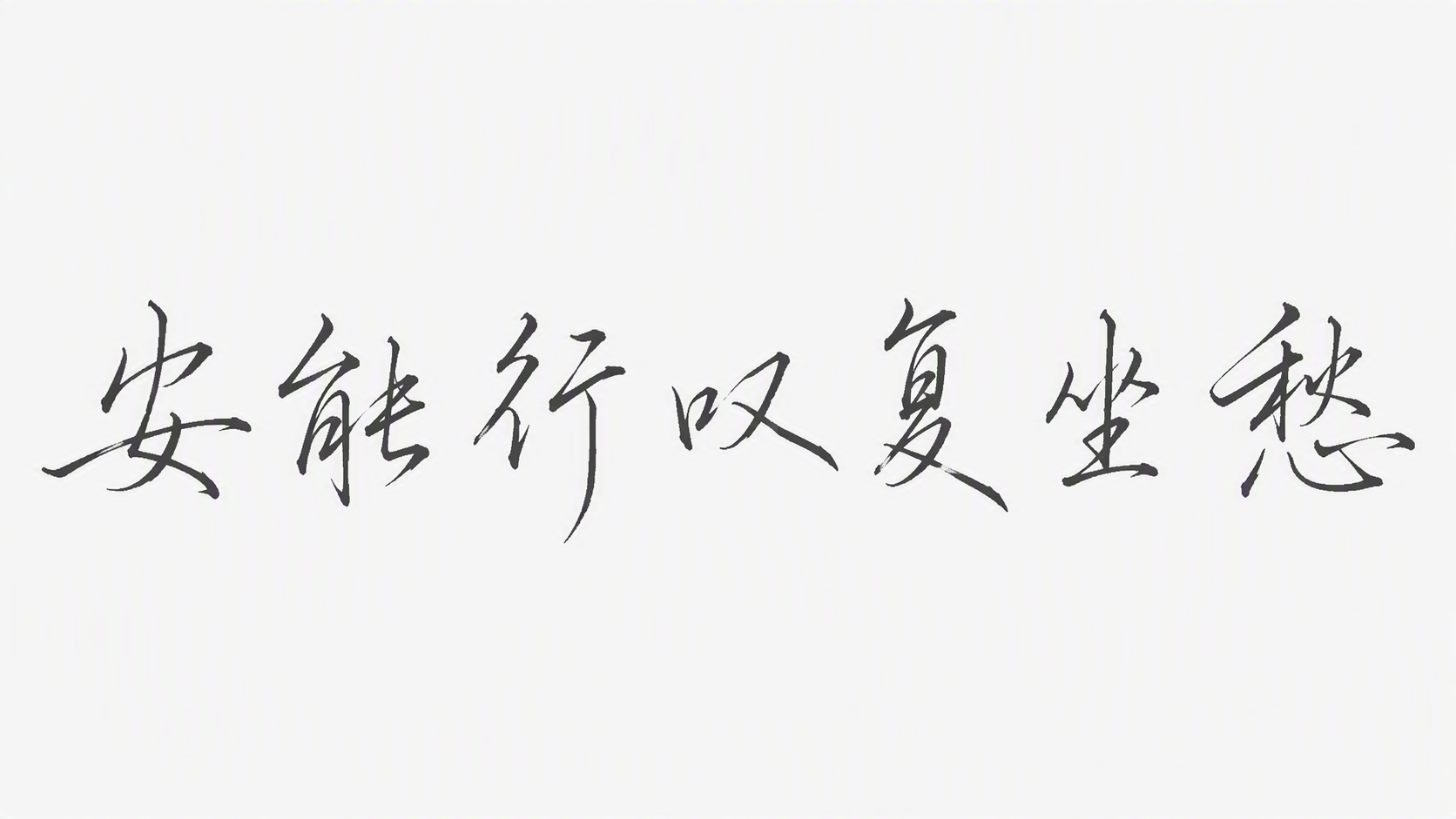 安能行叹复坐愁