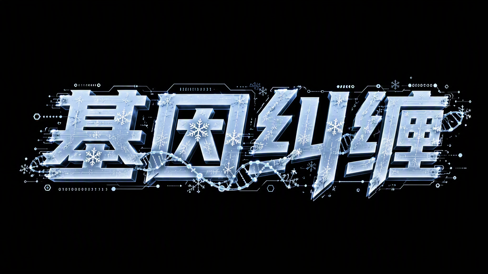 基因纠缠