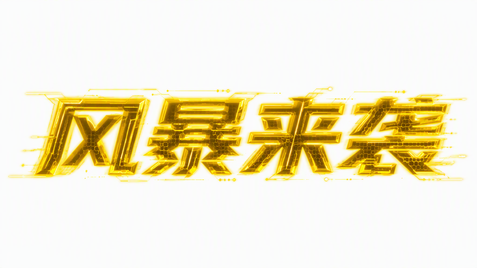 风暴来袭