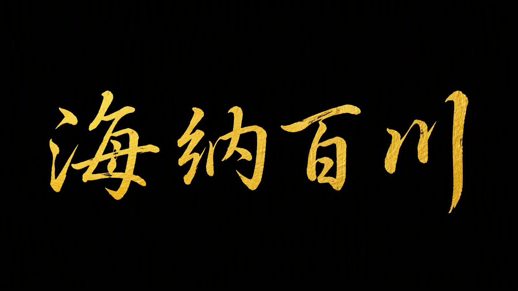 海纳百川