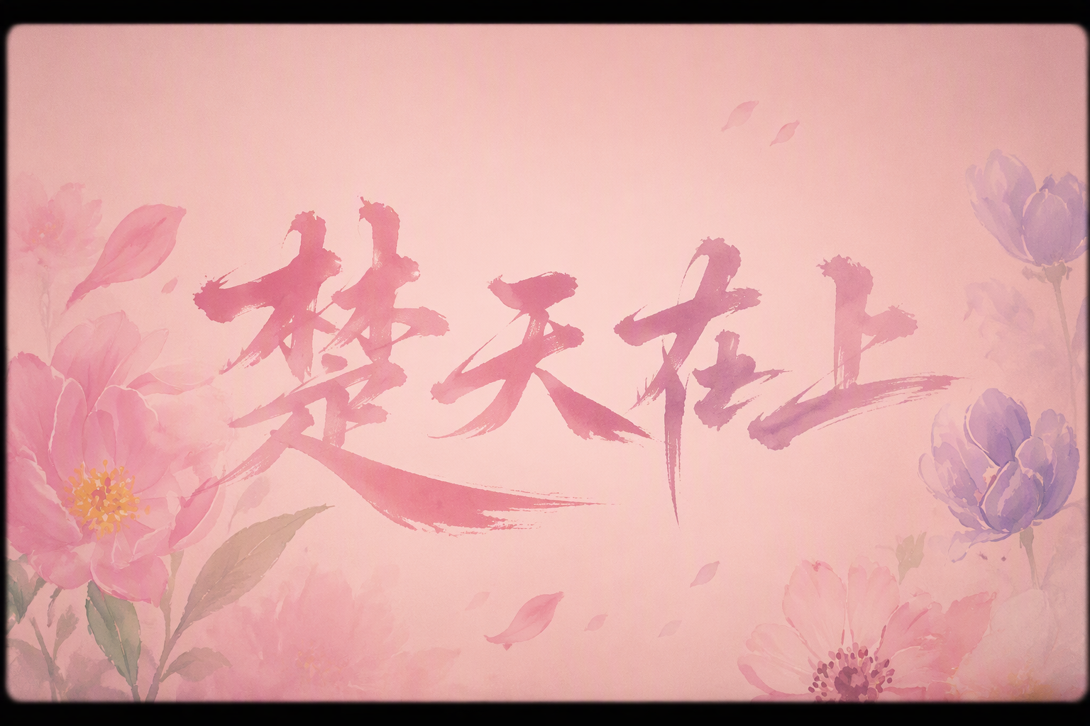 楚天在上