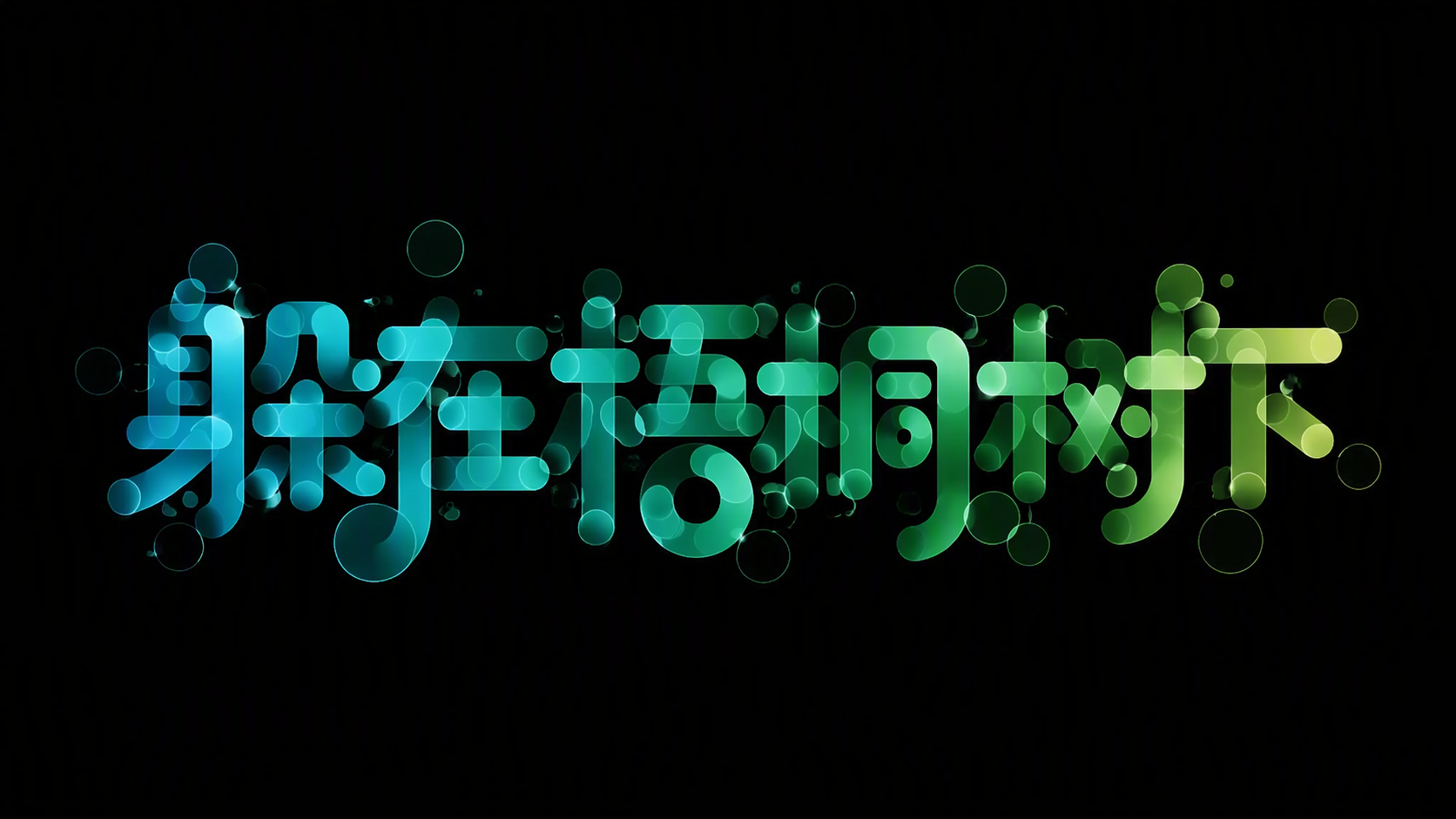 躲在梧桐树下
