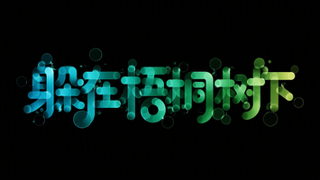 躲在梧桐树下