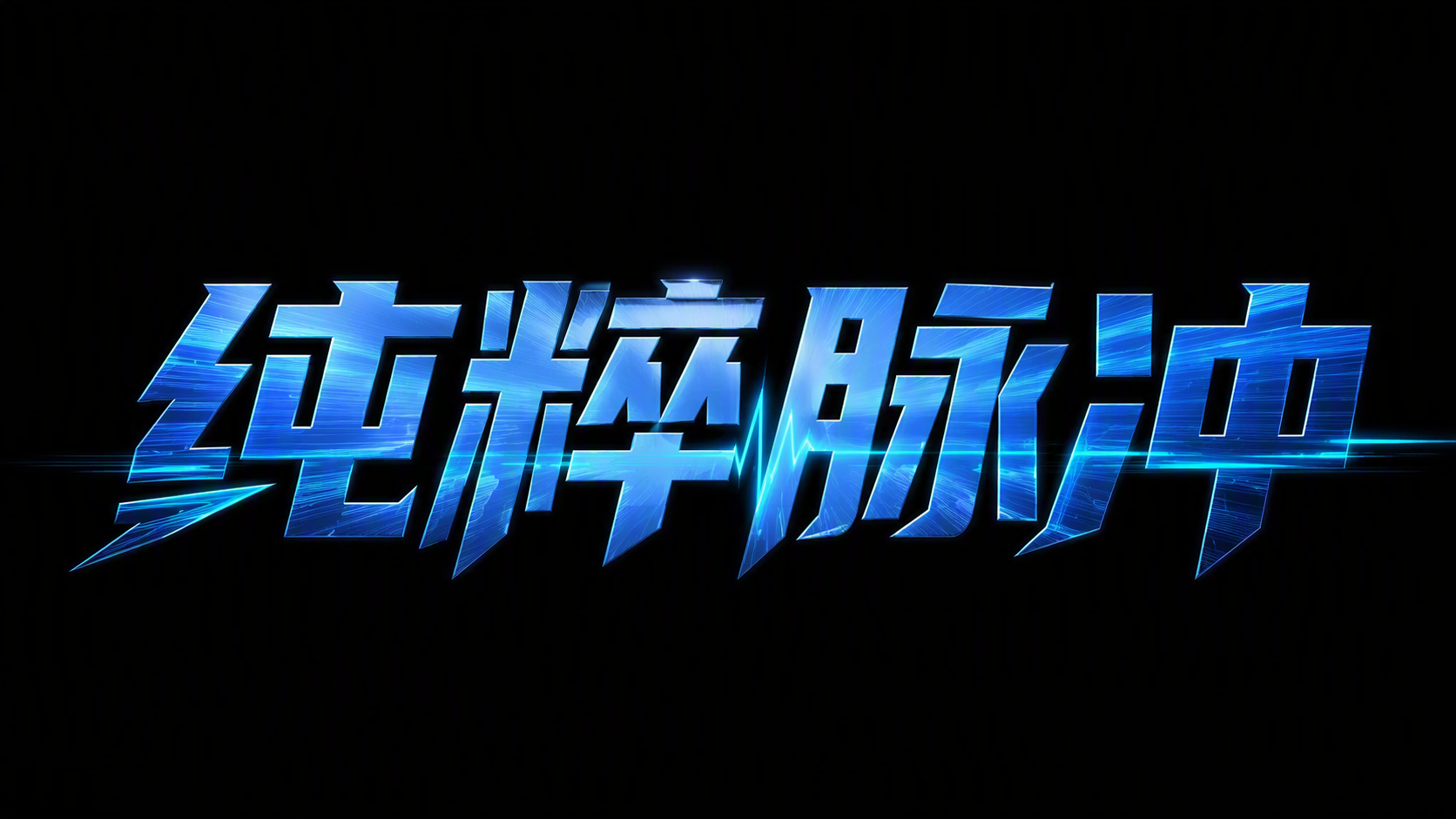 纯粹脉冲