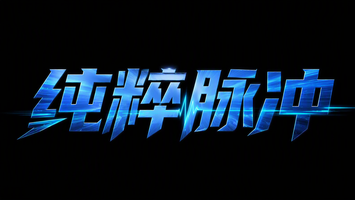 纯粹脉冲
