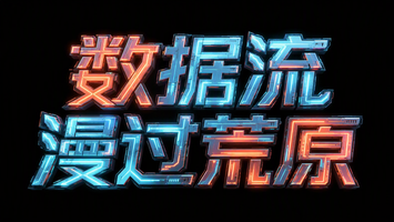 数据流漫过荒原
