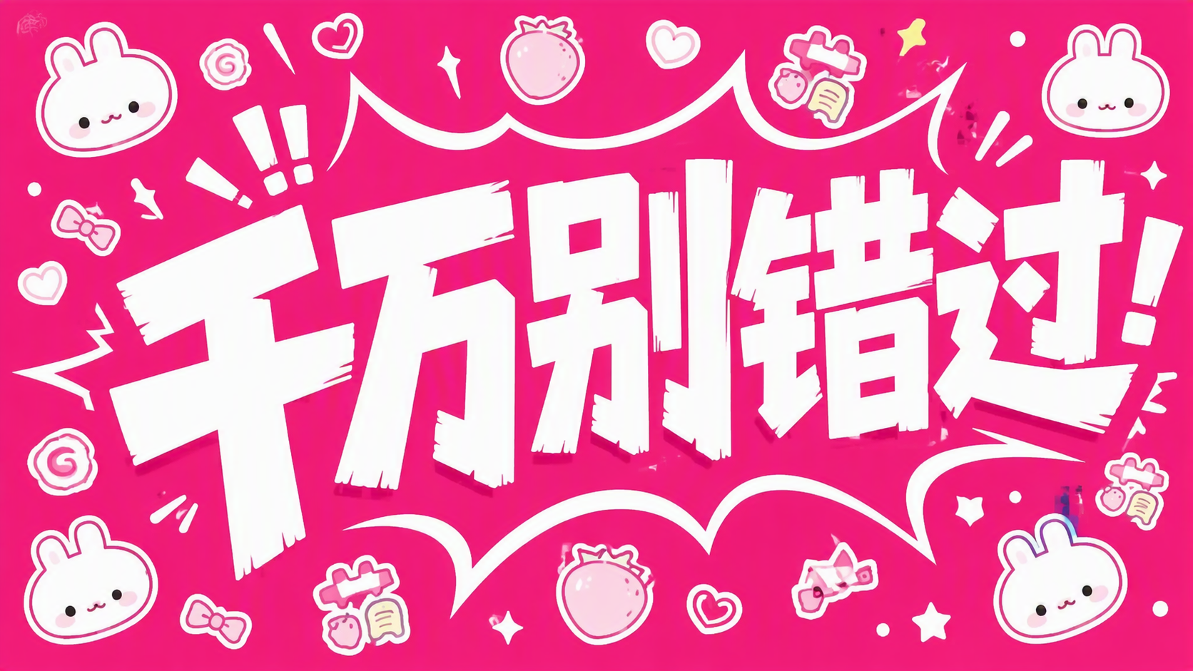 千万别错过