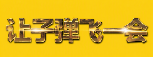 让子弹飞一会