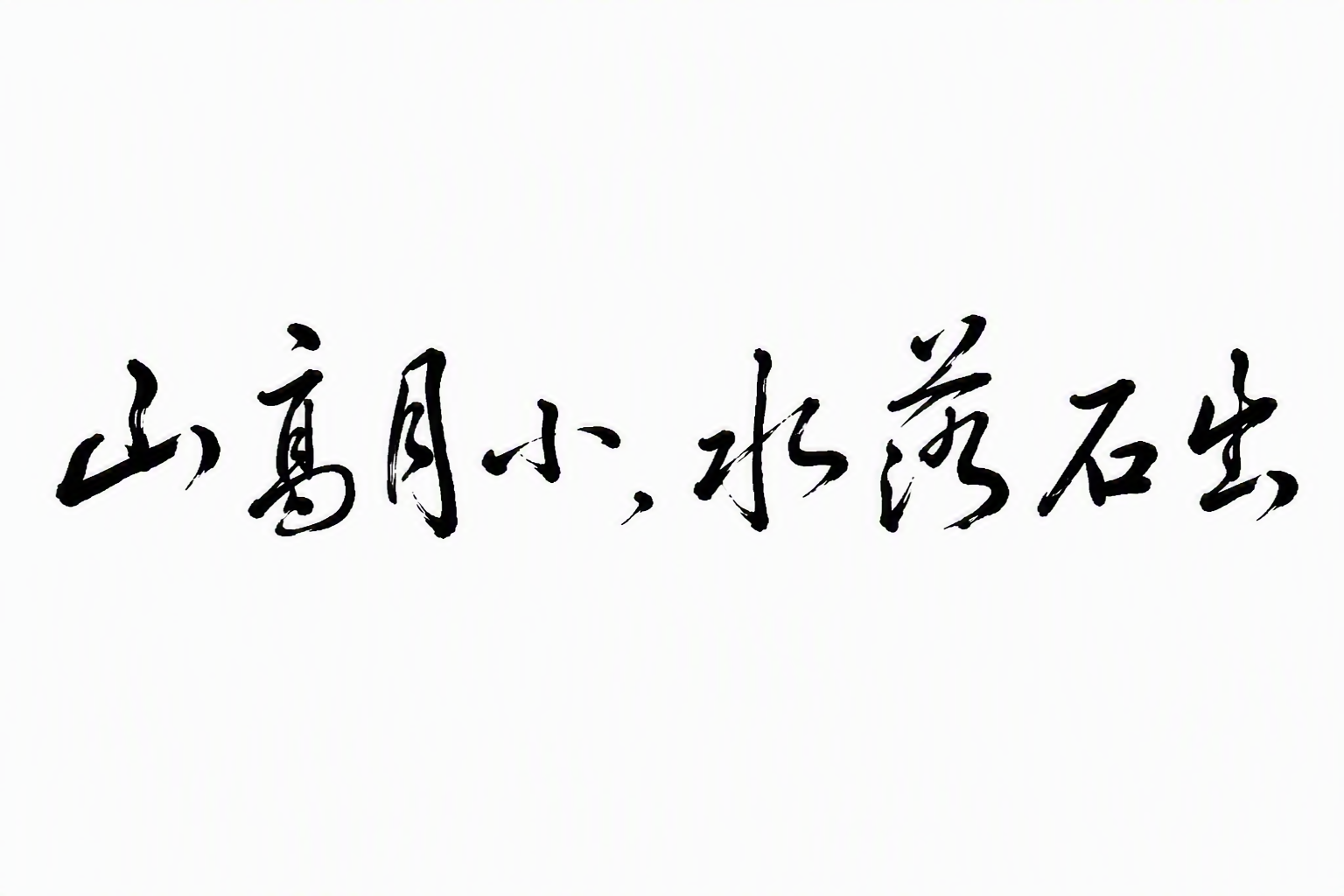 山高月小，水落石出