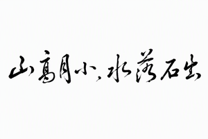 山高月小，水落石出
