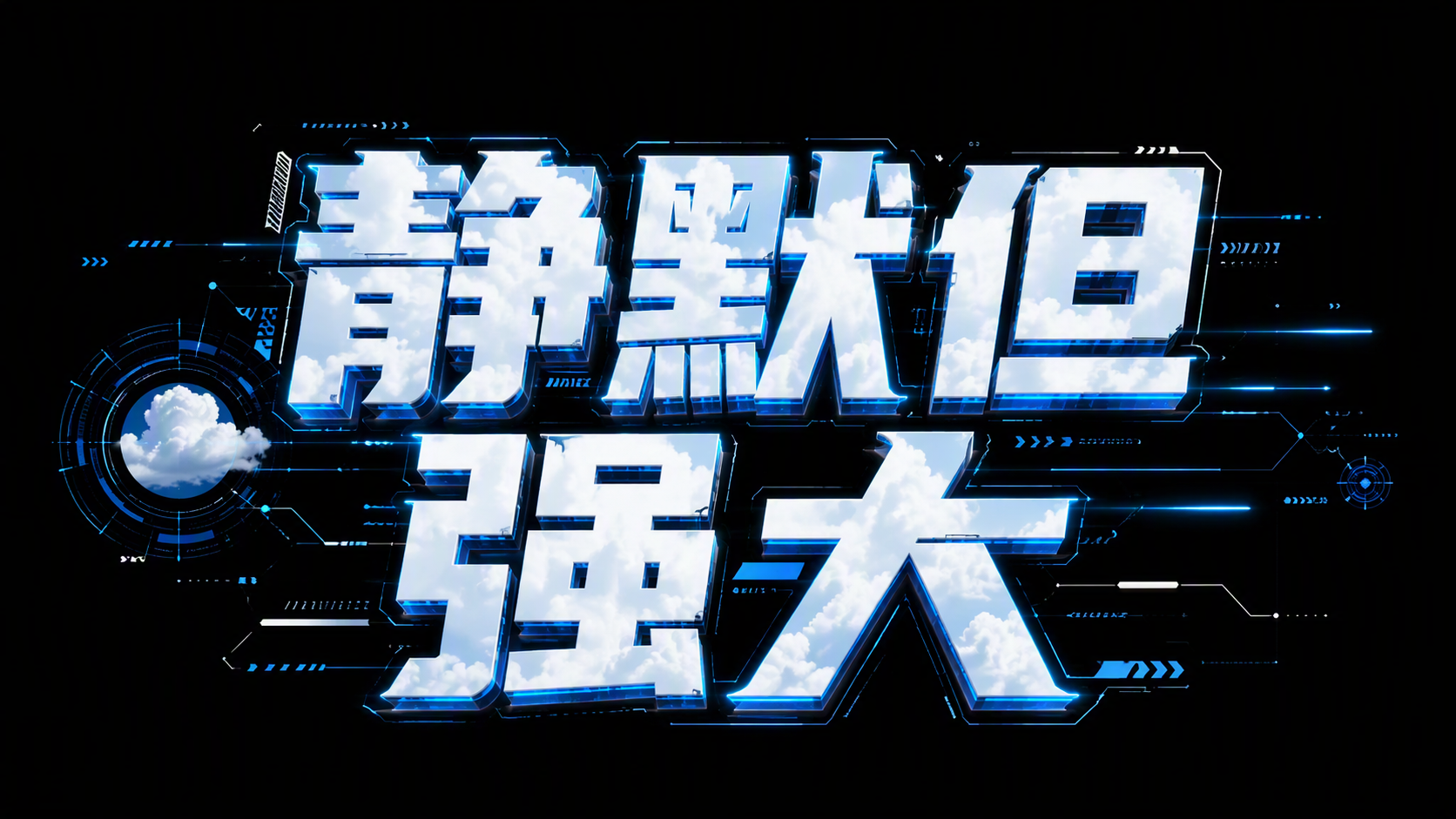 静默但强大