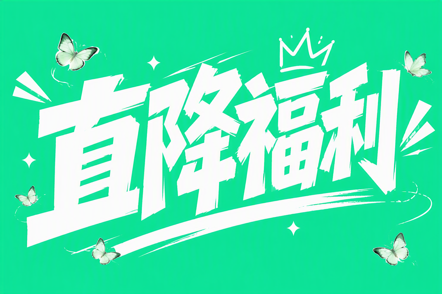 直降福利