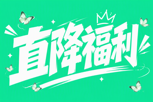 直降福利