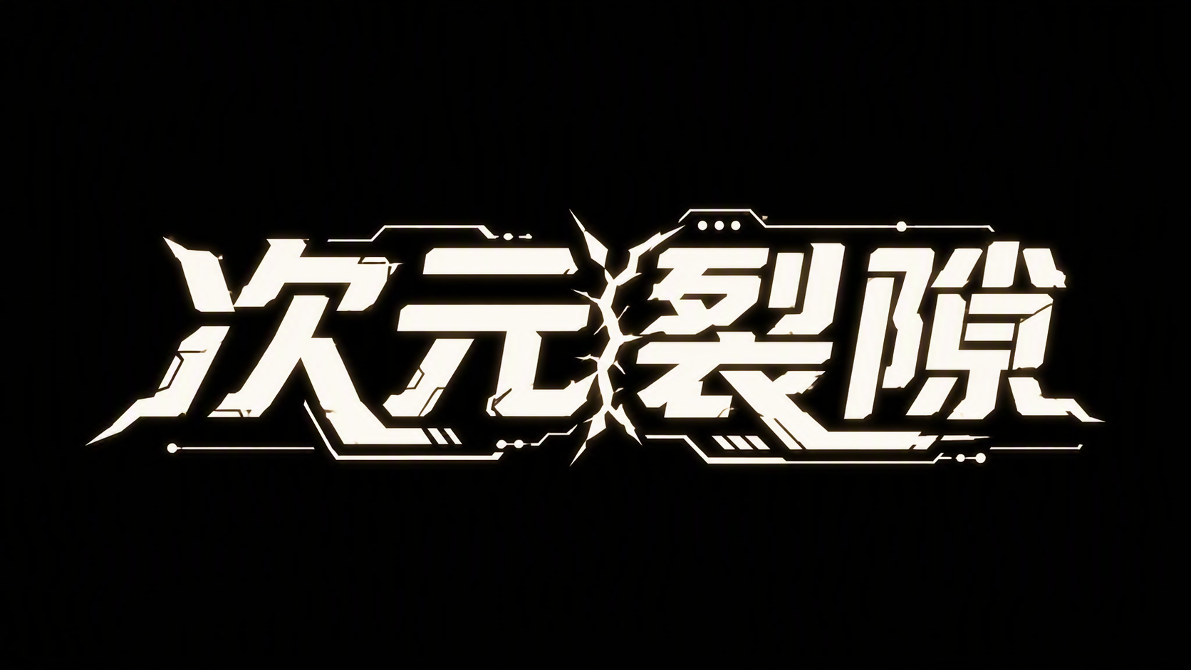 次元裂隙