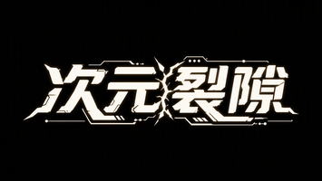 次元裂隙