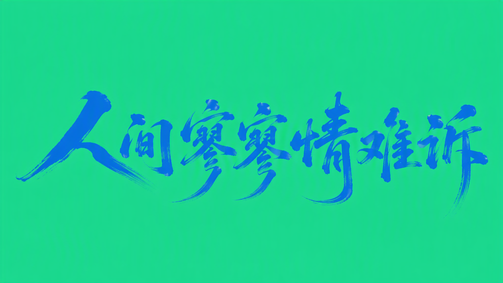 人间寥寥情难诉