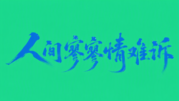 人间寥寥情难诉
