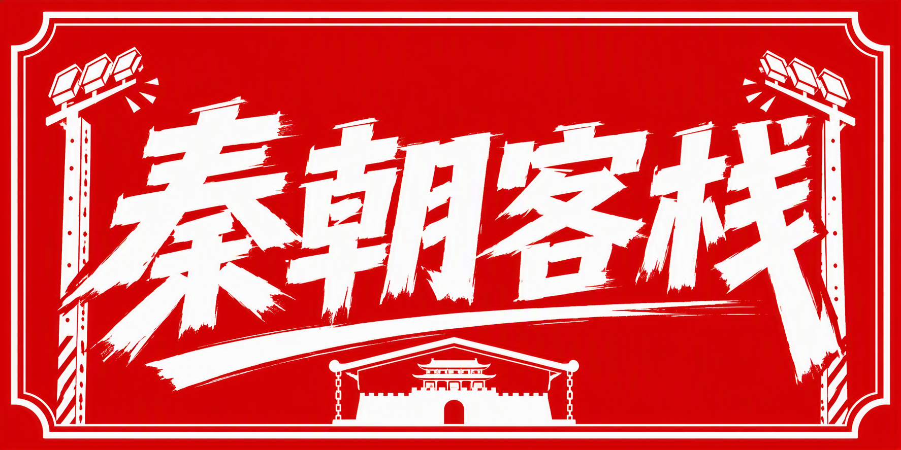 秦朝客栈