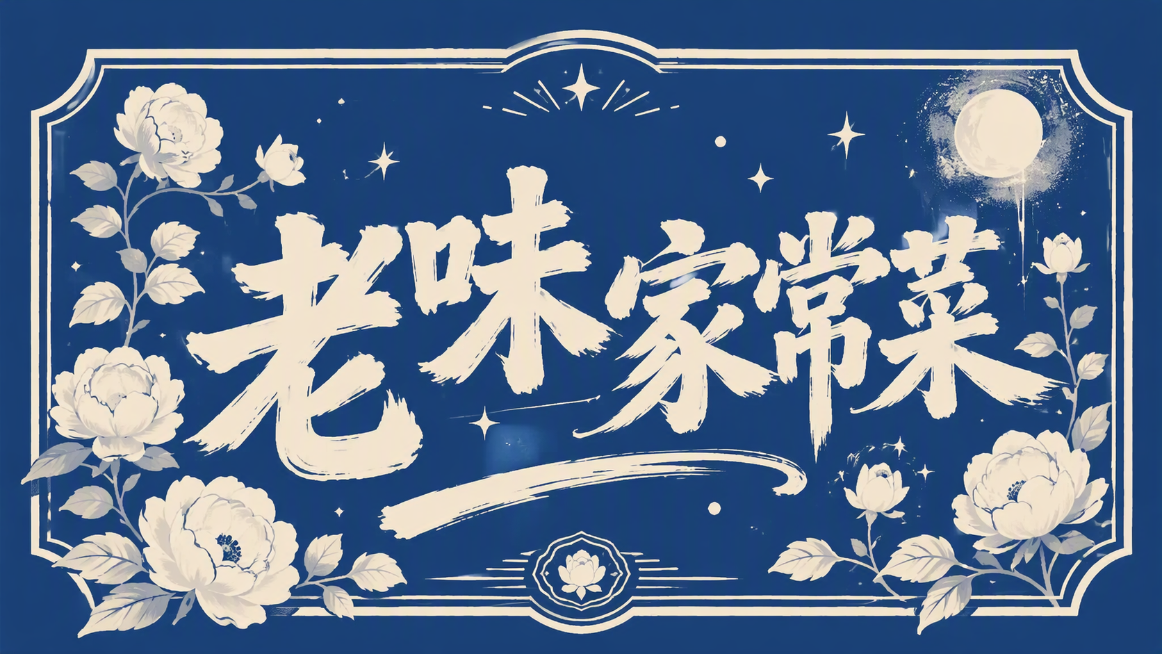 老味家常菜