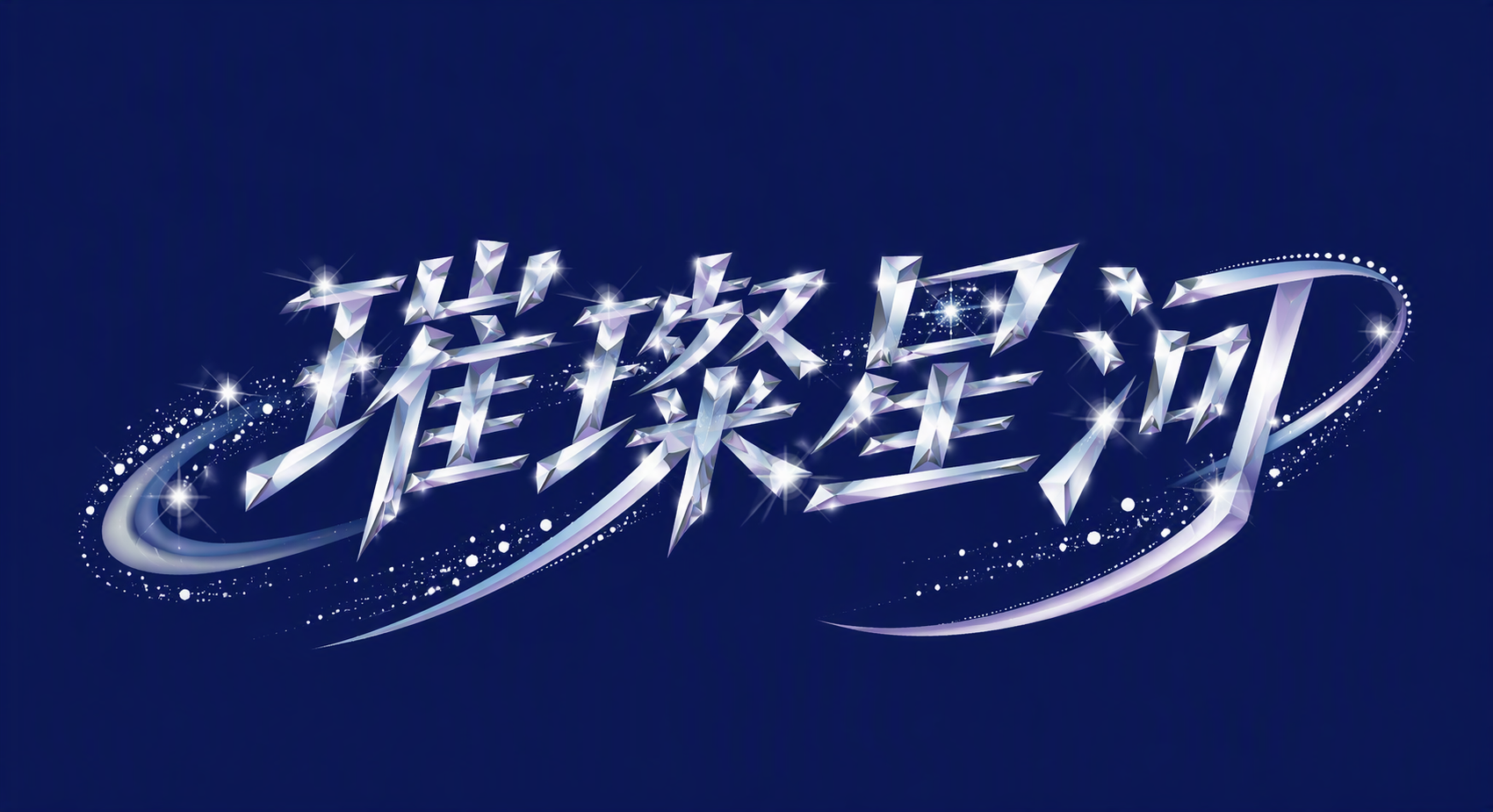 璀璨星河