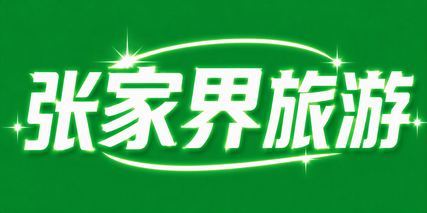张家界旅游