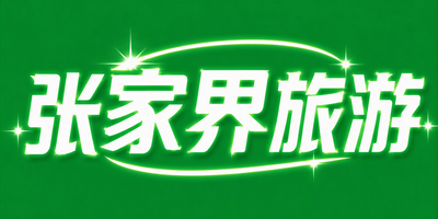 张家界旅游