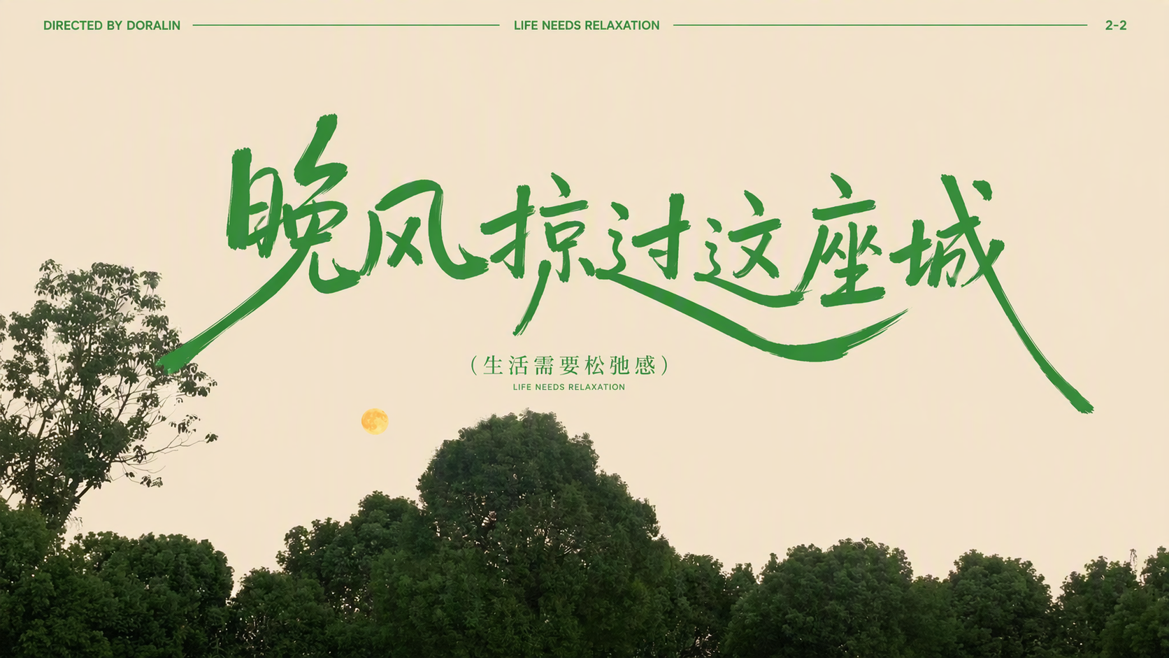 晚风掠过这座城