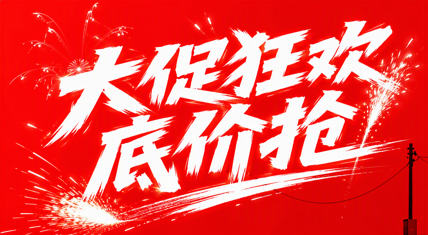 大促狂欢底价抢