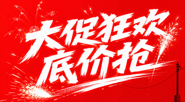 大促狂欢底价抢