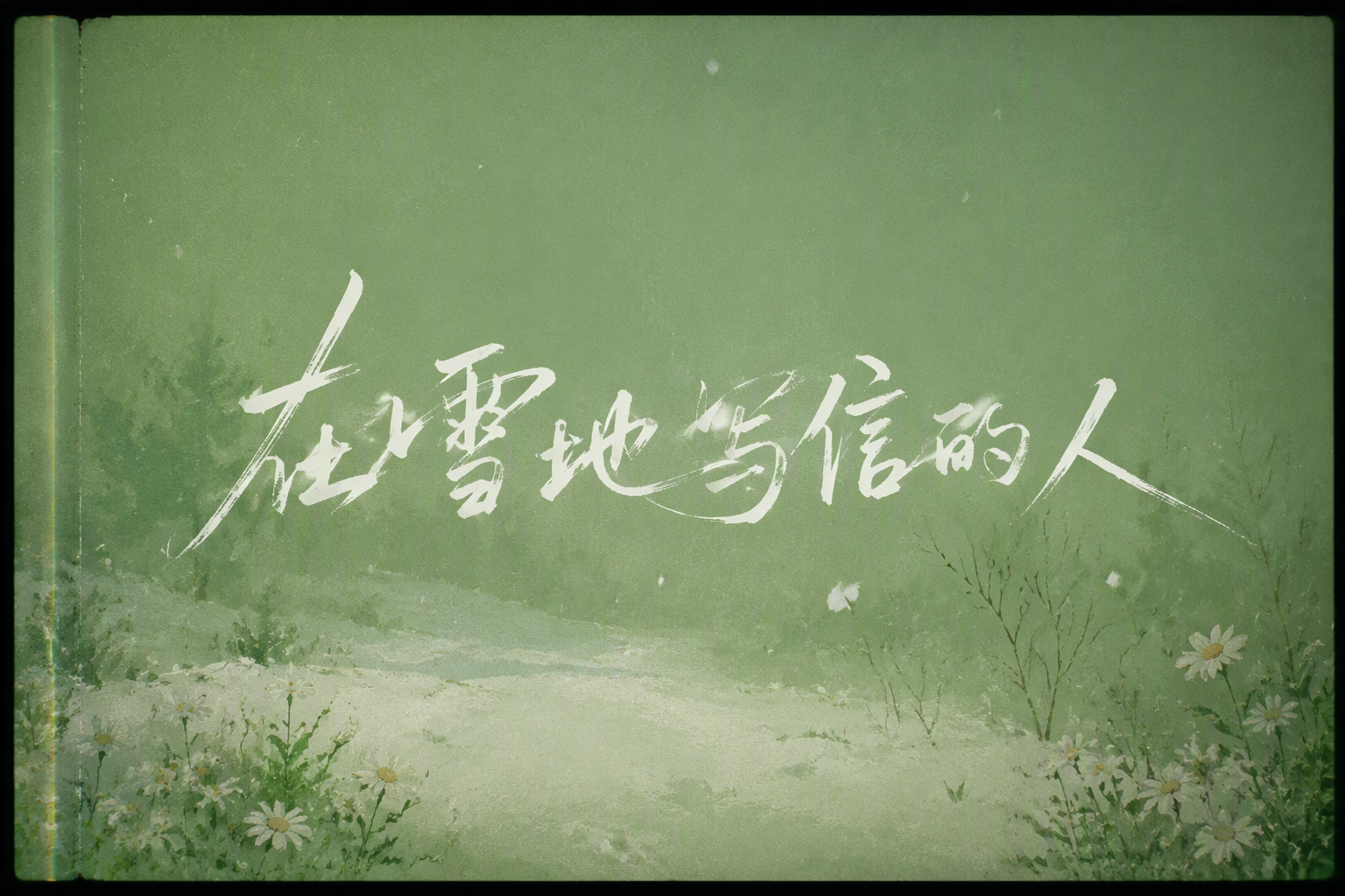 在雪地写信的人