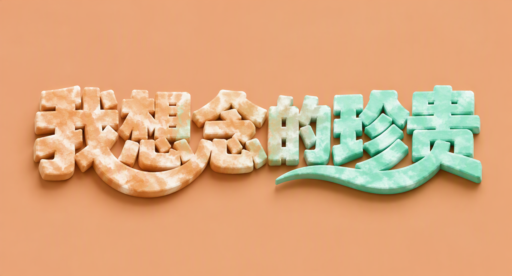 我想念的珍贵