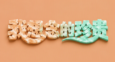我想念的珍贵