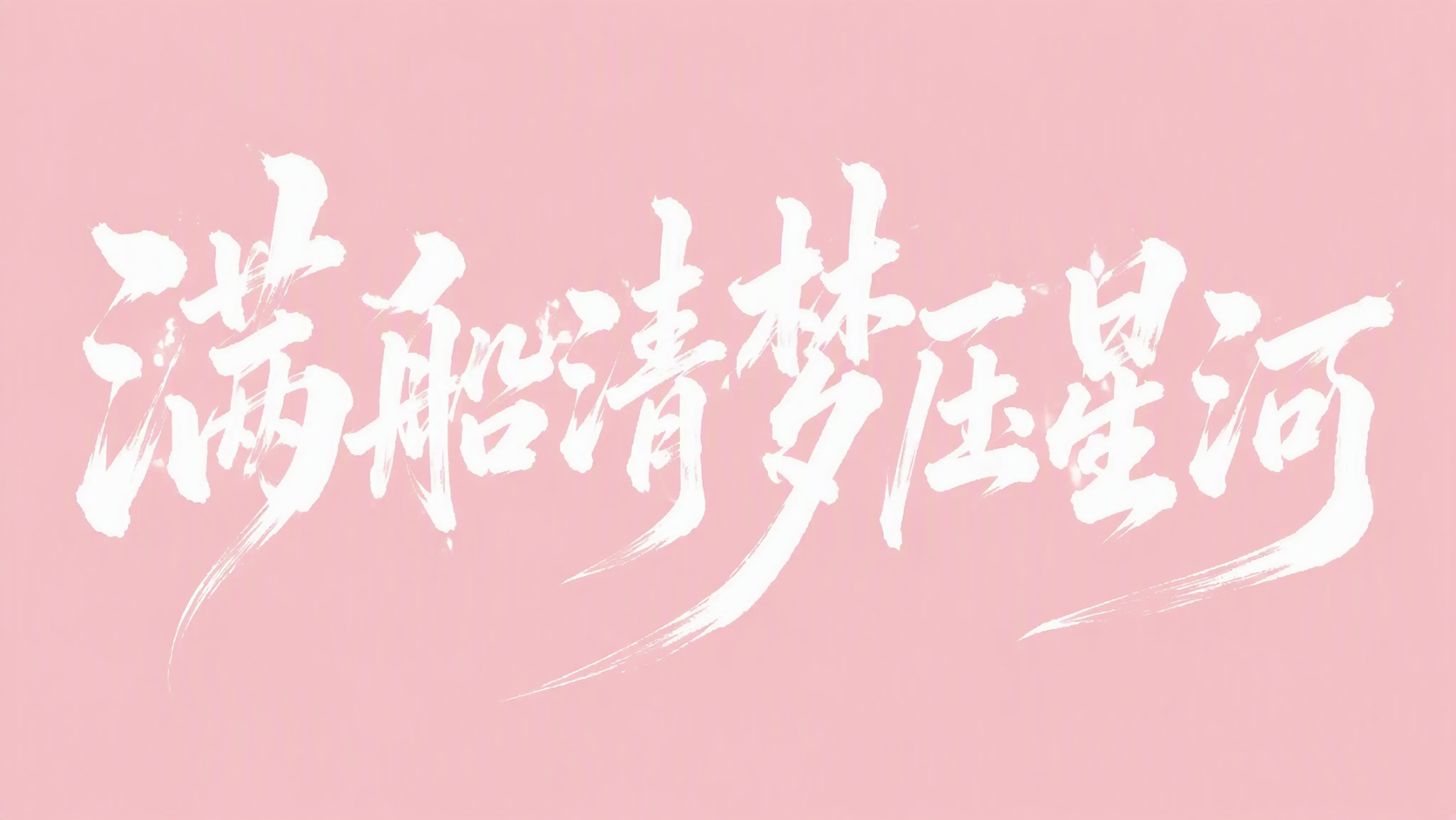 满船清梦压星河
