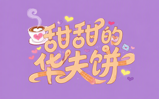 甜甜的华夫饼