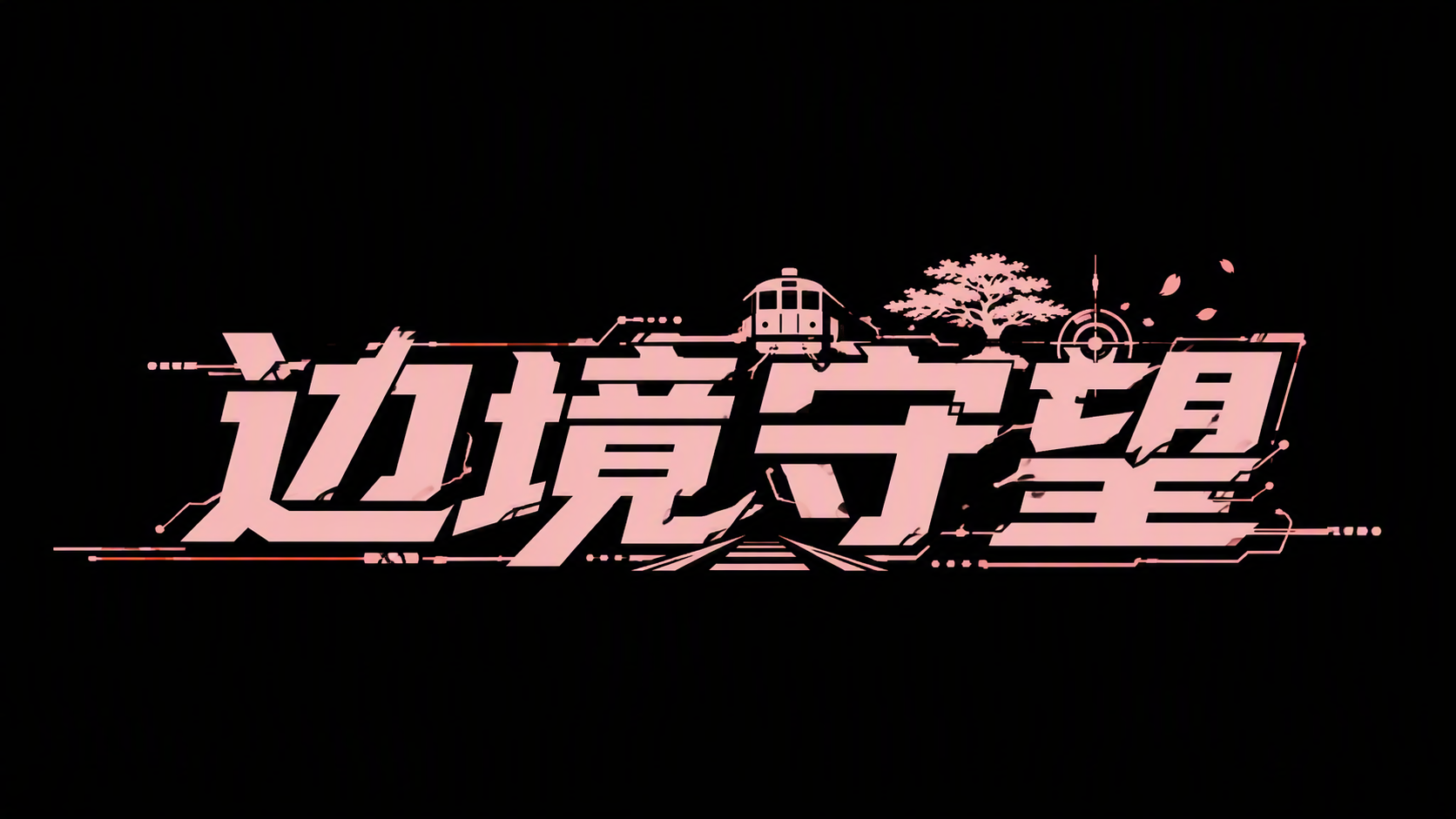 边境守望