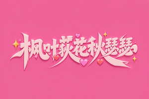 枫叶荻花秋瑟瑟