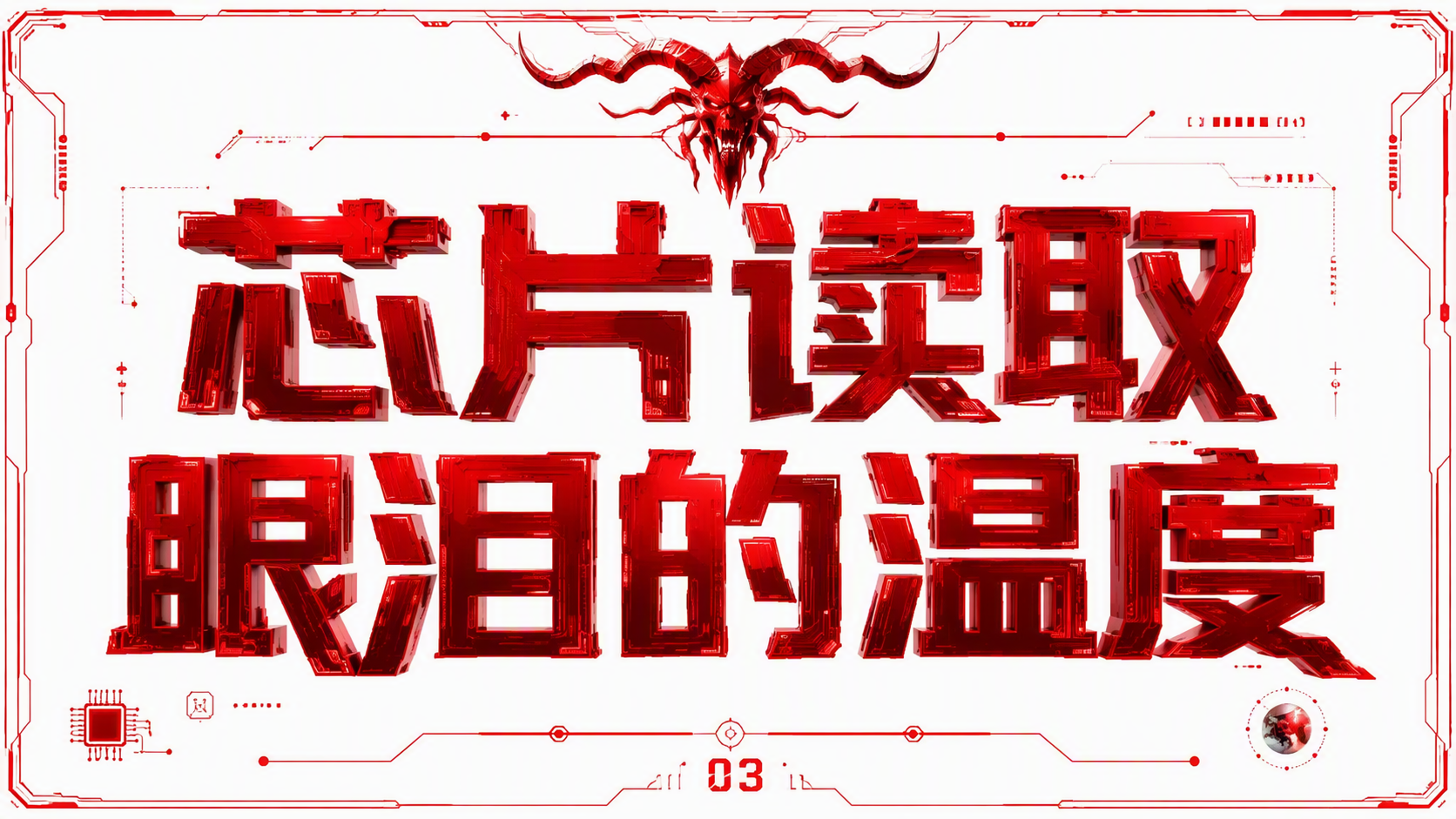芯片读取眼泪的温度
