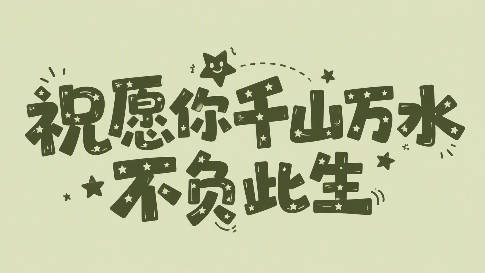 祝愿你千山万水不负此