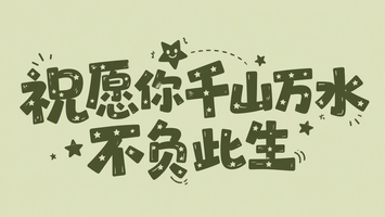 祝愿你千山万水不负此
