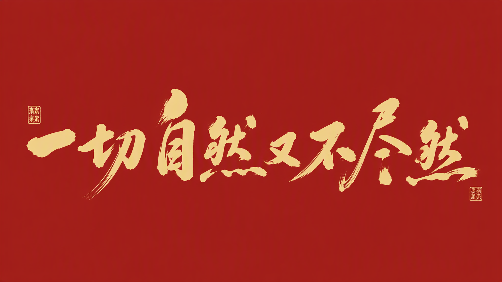 一切自然又不尽然