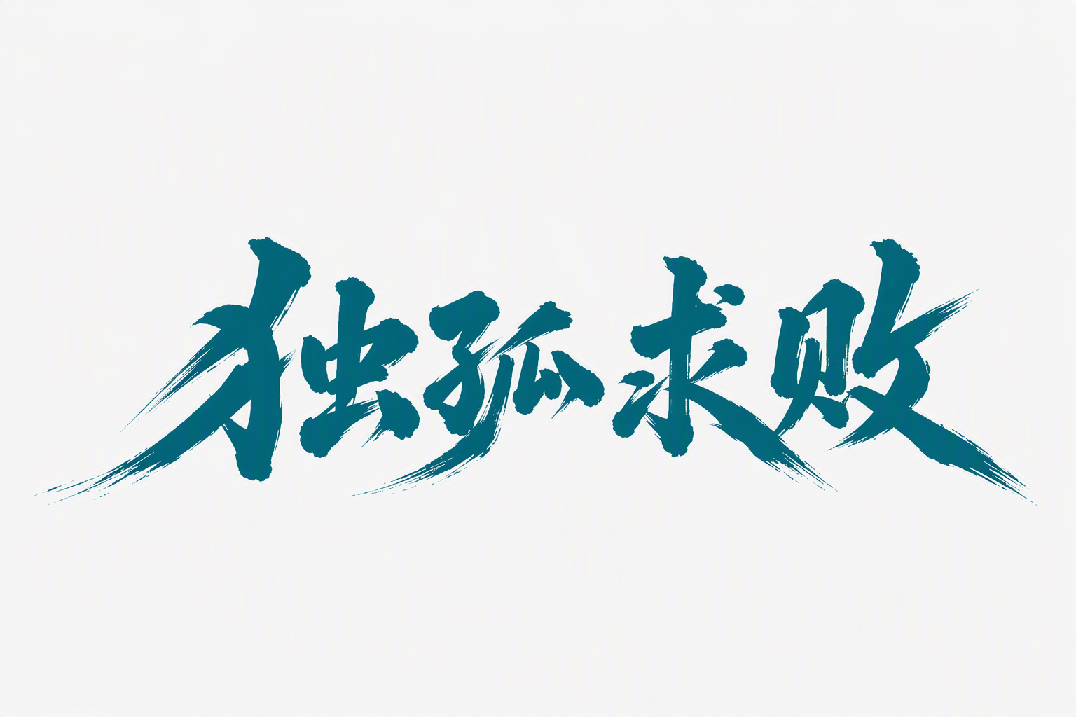 独孤求败