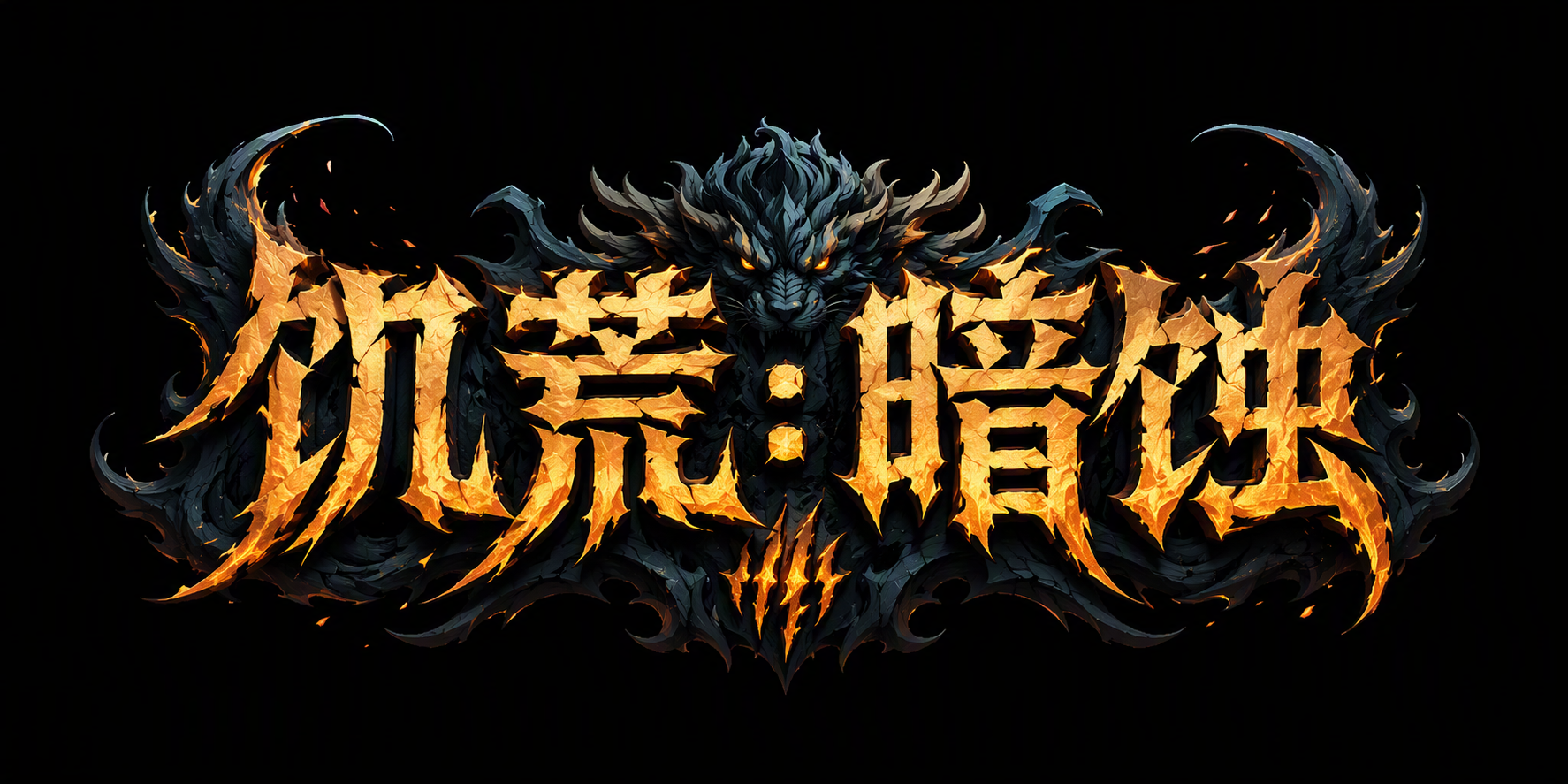 饥荒：暗蚀