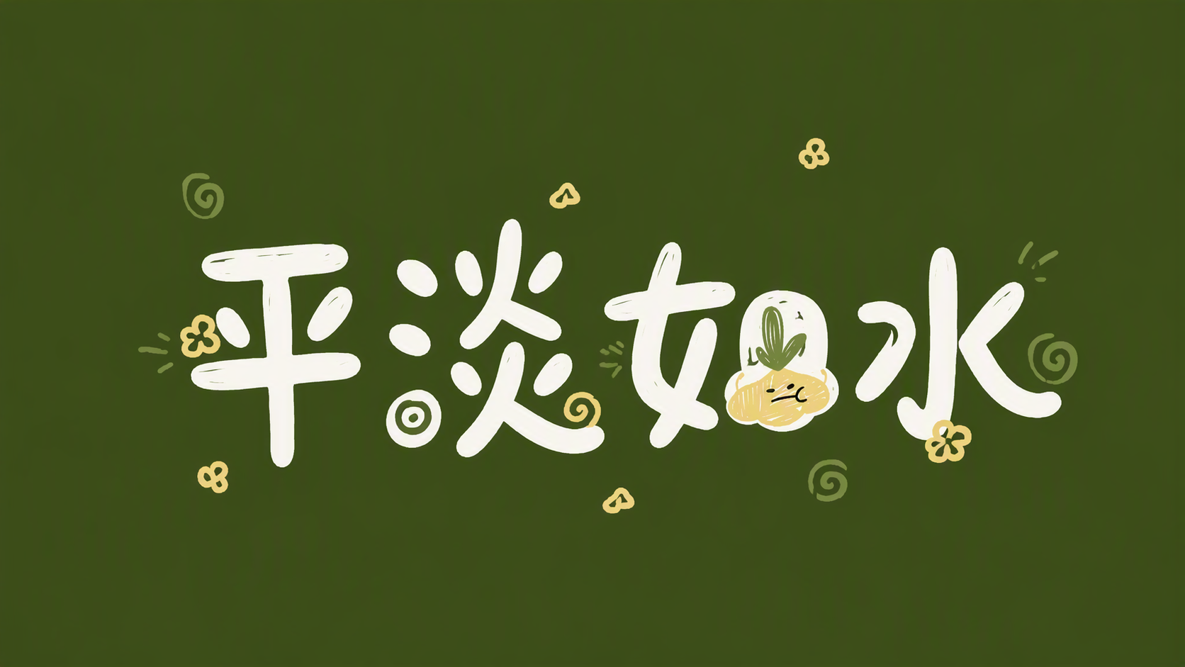 平淡如水