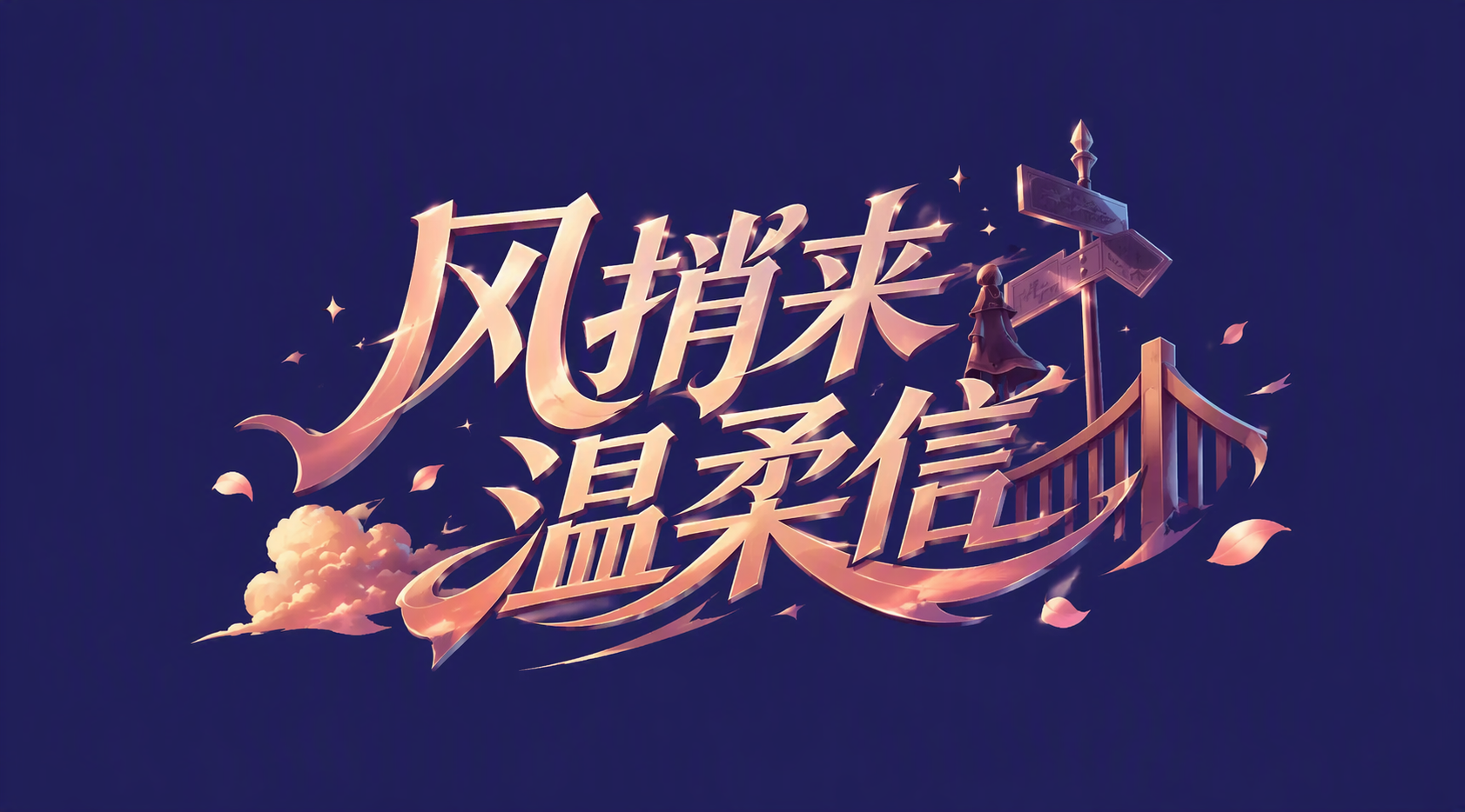 风捎来温柔信